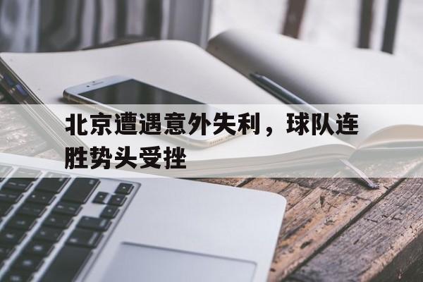 北京遭遇意外失利,球队连胜势头受挫-bet365线上投注