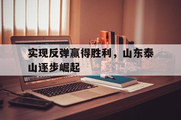 实现反弹赢得胜利，山东泰山逐步崛起