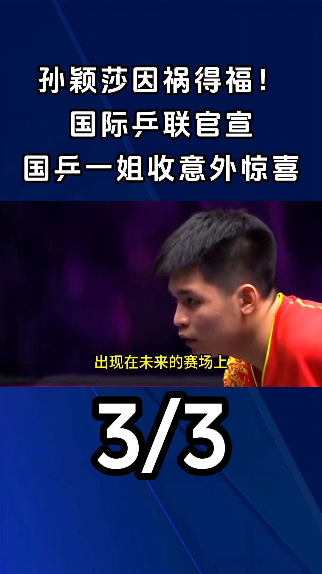 孙颖莎关键时刻救险，德约科维奇力保胜局拿下系列赛-bet365线上投注